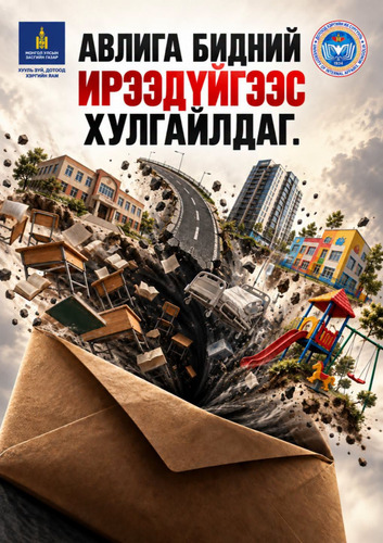 АВЛИГА БИДНИЙ ИРЭЭДҮЙГЭЭС ХУЛГАЙЛДАГ